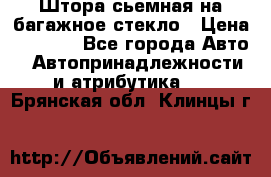Штора сьемная на багажное стекло › Цена ­ 1 000 - Все города Авто » Автопринадлежности и атрибутика   . Брянская обл.,Клинцы г.